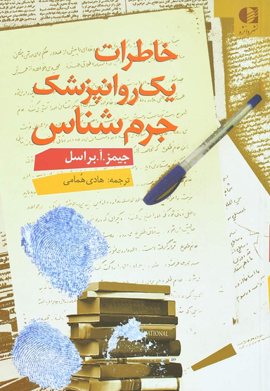 خاطرات یک روانپزشک جرم شناس