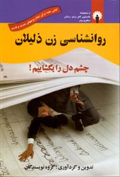 روانشناسی زن ذلیلان
