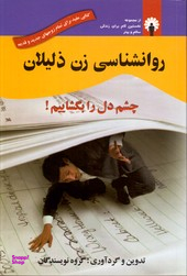 روانشناسی زن ذلیلان