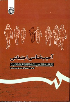 آسیب شناسی اجتماعی (جامعه شناسی انحرافات اجتماعی)