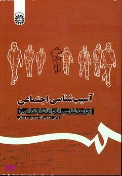 آسیب شناسی اجتماعی (جامعه شناسی انحرافات اجتماعی)