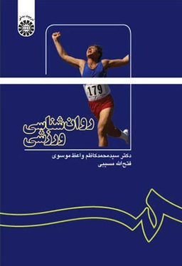 روان شناسی ورزشی