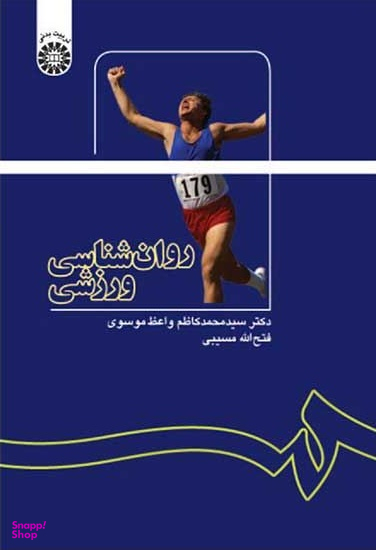 روان شناسی ورزشی