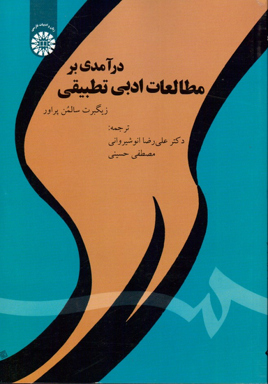 درآمدی برمطالعات ادبی تطبیقی