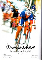 اصول بنیادی فیزیولوژی ورزشی 1 ویراست2