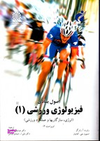 اصول بنیادی فیزیولوژی ورزشی 1 ویراست2