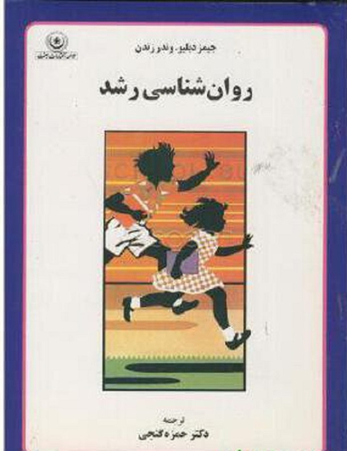 روانشناسی رشد گنجی
