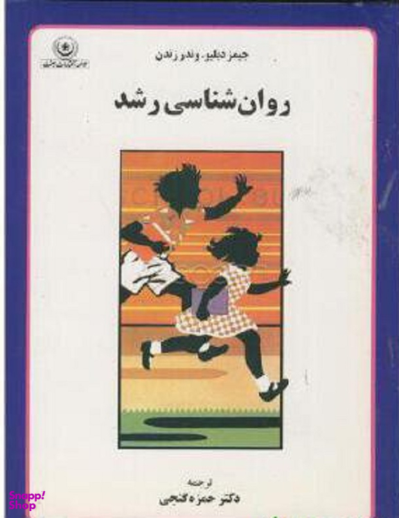 روانشناسی رشد گنجی