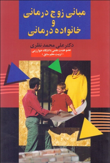 مبانی زوج درمانی و خانواده درمانی