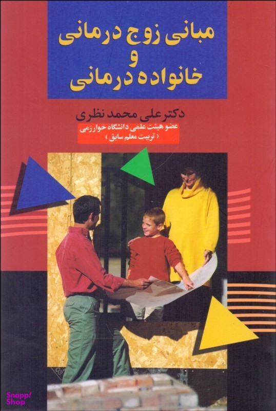 مبانی زوج درمانی و خانواده درمانی