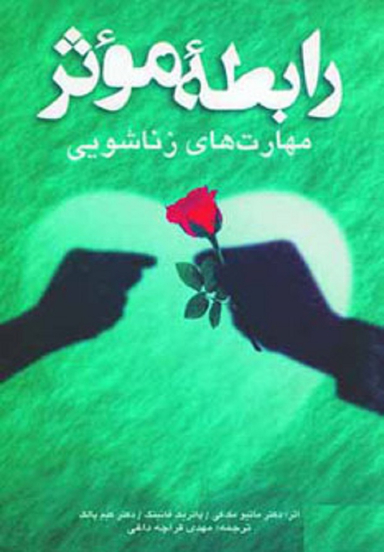 رابطه موثر مهارت های زناشویی