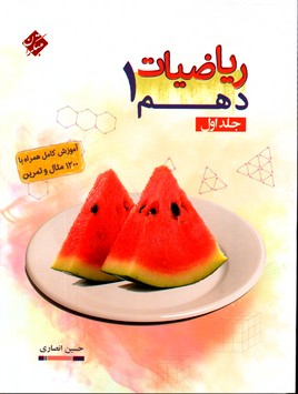 مبتکران ریاضی دهم تیزهوشان جلد 1
