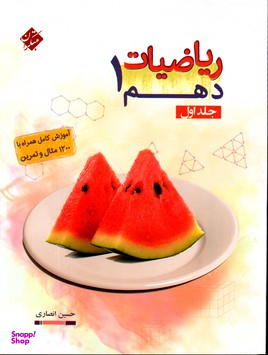 مبتکران ریاضی دهم تیزهوشان جلد 1