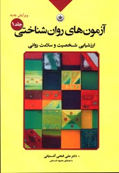 آزمون های روان شناختی جلد 1 (ارزشیابی شخصیت و سلامت روانی)