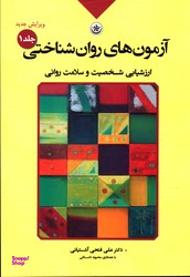 آزمون های روان شناختی جلد 1 (ارزشیابی شخصیت و سلامت روانی)
