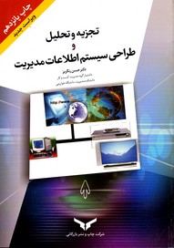 تجزیه و تحلیل و طراحی سیستم اطلاعات مدیریت