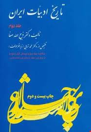 تاریخ ادبیات ایران ج2صفا