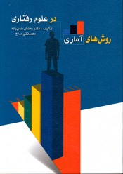 روش های آماری درعلوم رفتاری