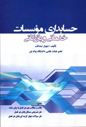 حسابداری موسسات خدماتی و بازرگانی