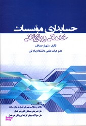 حسابداری موسسات خدماتی و بازرگانی
