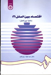 اقتصاد بین المللی 2 (مالیه بین الملل)