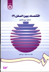 اقتصاد بین المللی 2 (مالیه بین الملل)