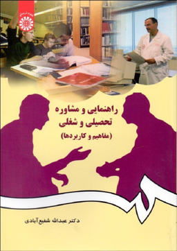 راهنمایی و مشاوره تحصیلی و شغلی