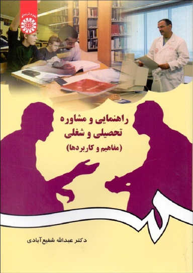 راهنمایی و مشاوره تحصیلی و شغلی