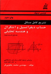 تشریح مسایل حساب دیفرانسیل و انتگرال جلد 1 (قسمت دوم)