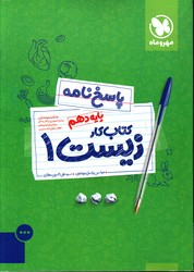 پاسخ زیست دهم