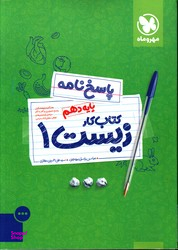 پاسخ زیست دهم