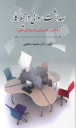 بهداشت روانی در محیط کار با تاکید بر فشار روانی و فرسودگی شغلی