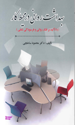 بهداشت روانی در محیط کار با تاکید بر فشار روانی و فرسودگی شغلی