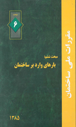 مبحث ششم 98 بارهای وارد بر ساختمان مقررات ملی ساختمان