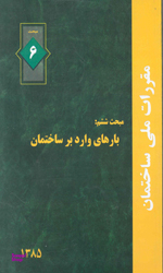 مبحث ششم 98 بارهای وارد بر ساختمان مقررات ملی ساختمان