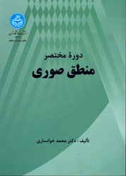 دوره مختصر منطق صوری