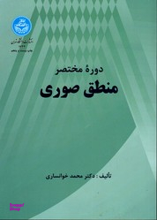 دوره مختصر منطق صوری