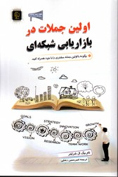 اولین جملات در بازاریابی شبکه ای