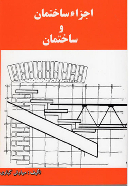 اجزایساختمان وساختمان