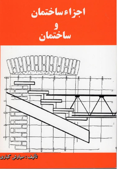 اجزایساختمان وساختمان