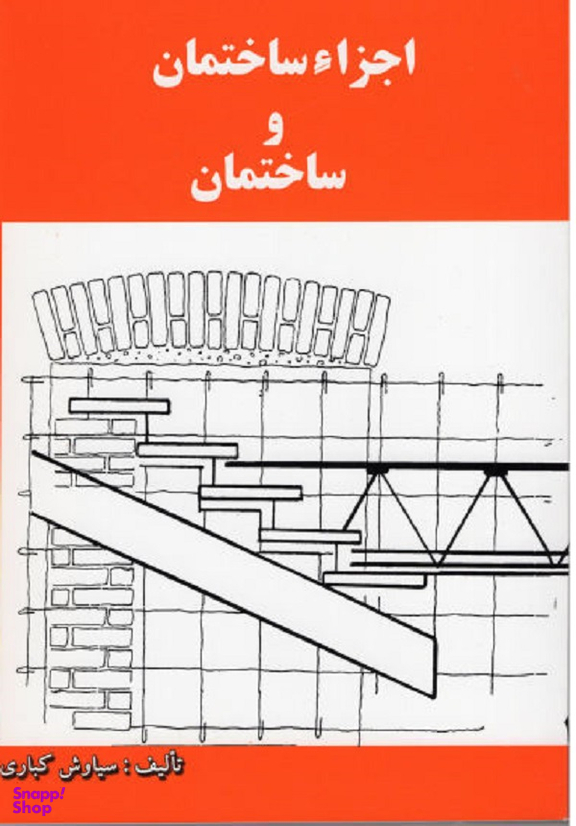 اجزایساختمان وساختمان