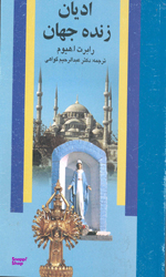 ادیان زنده جهان