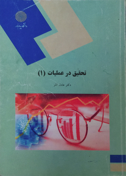 تحقیق در عملیات1