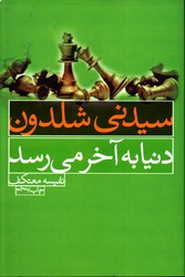 دنیا به آخر می رسد