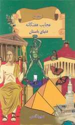 سفر به عجایب هفتگانه دنیای باستان