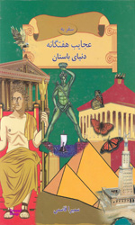 سفر به عجایب هفتگانه دنیای باستان