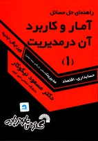 راهنمای حل آمار و کاربرد آن در مدیریت