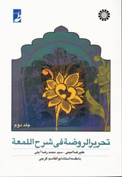 تحریرالروضه فی شرح اللمعه جلد 2