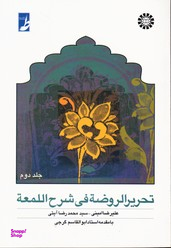 تحریرالروضه فی شرح اللمعه جلد 2