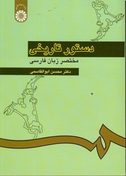 دستور تاریخی و مختصر زبان فارسی